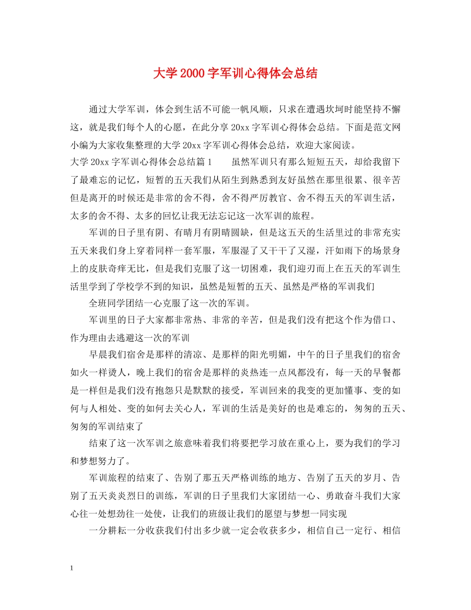 大学2000字军训心得体会总结 _第1页