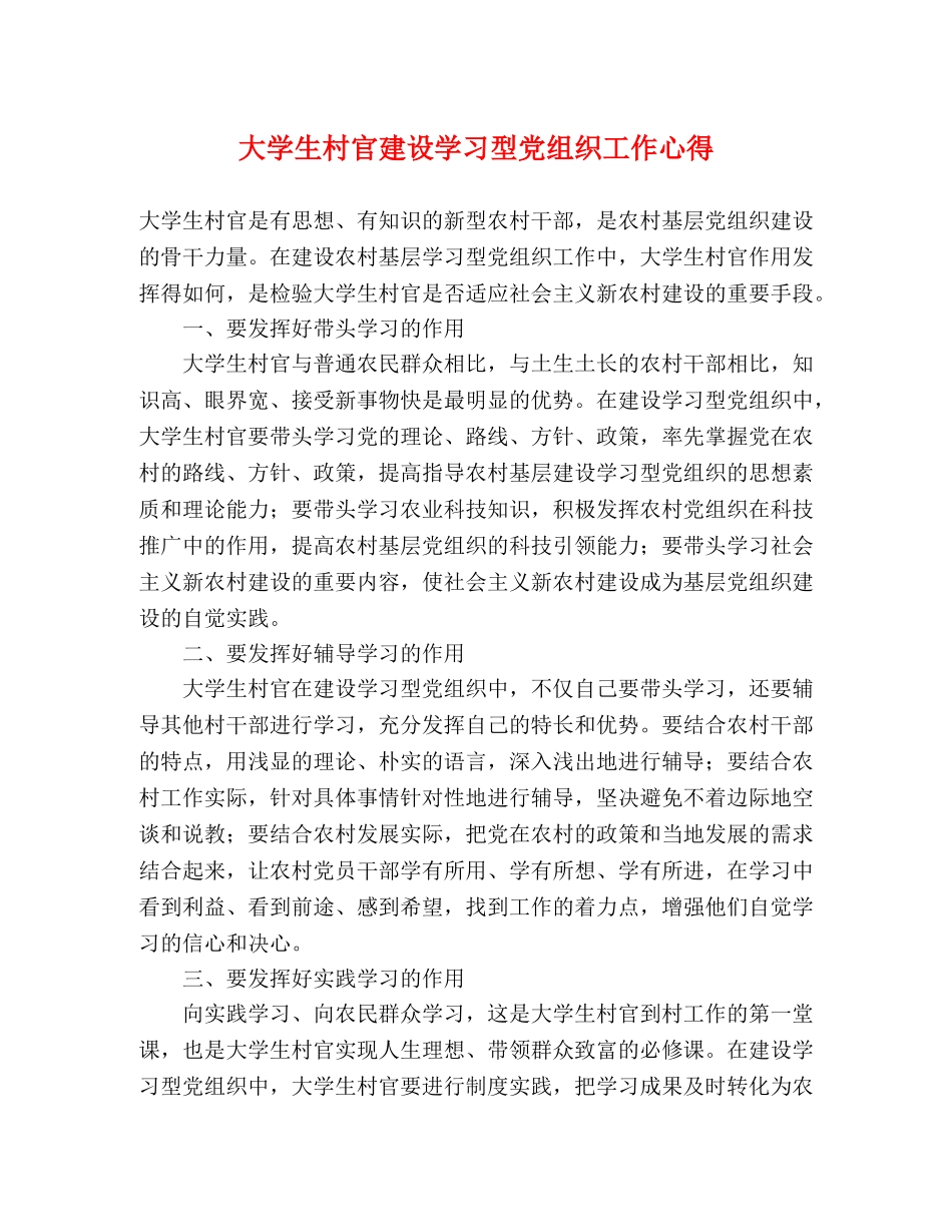 大学生村官建设学习型党组织工作心得 _第1页