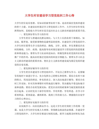 大学生村官建设学习型党组织工作心得 