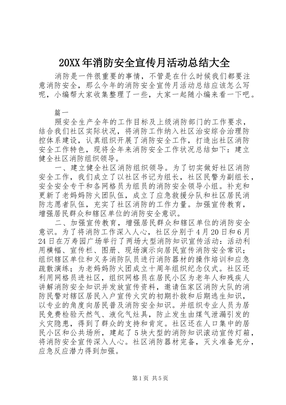 20XX年消防安全宣传月活动总结大全_第1页