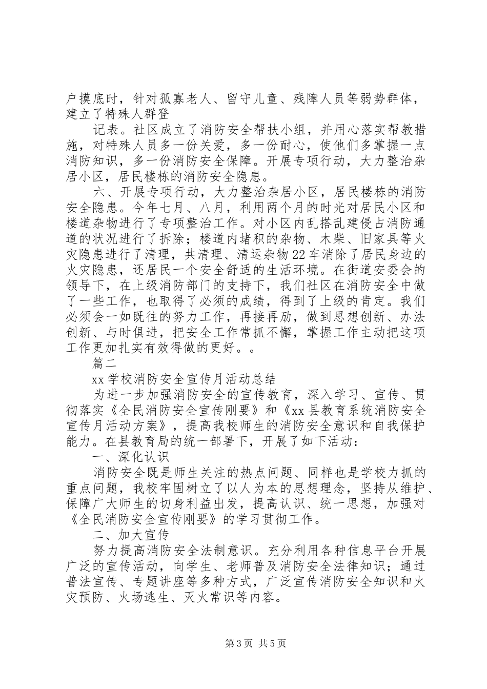 20XX年消防安全宣传月活动总结大全_第3页