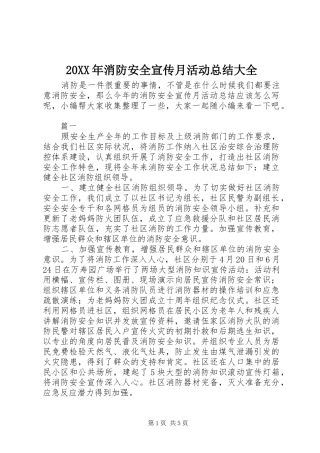 20XX年消防安全宣传月活动总结大全