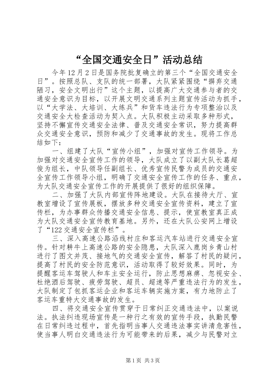 “全国交通安全日”活动总结 _第1页