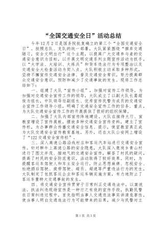 “全国交通安全日”活动总结 