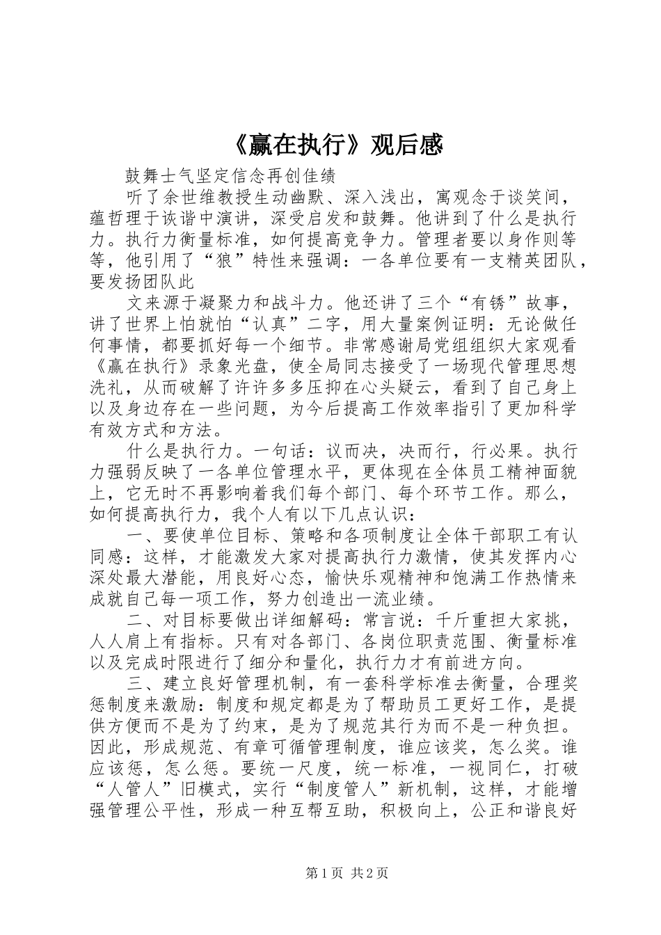 《赢在执行》观后心得_第1页