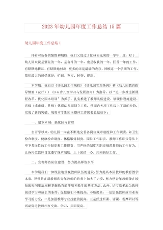 2023年幼儿园年度工作总结15篇 