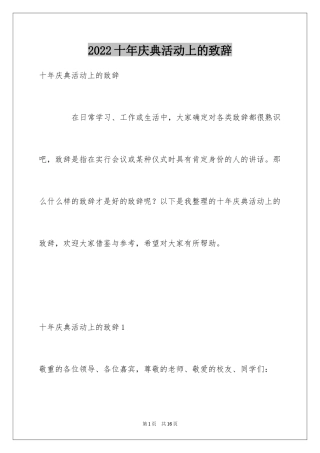 2024十年庆典活动上的致辞