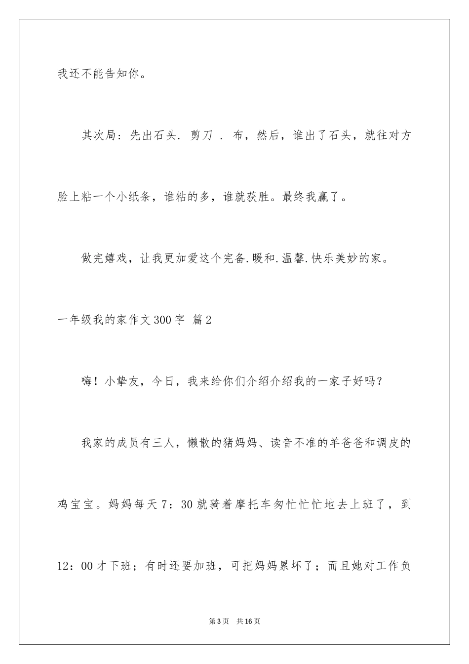 2024一年级我的家作文300字_25_第3页