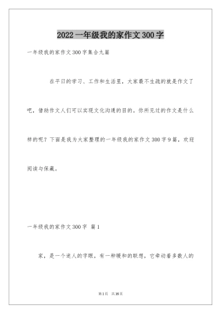 2024一年级我的家作文300字_25