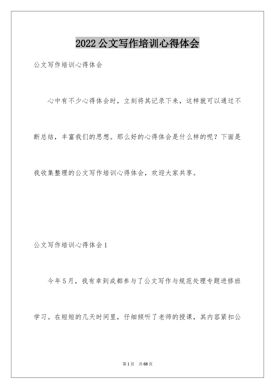 2024公文写作培训心得体会_第1页