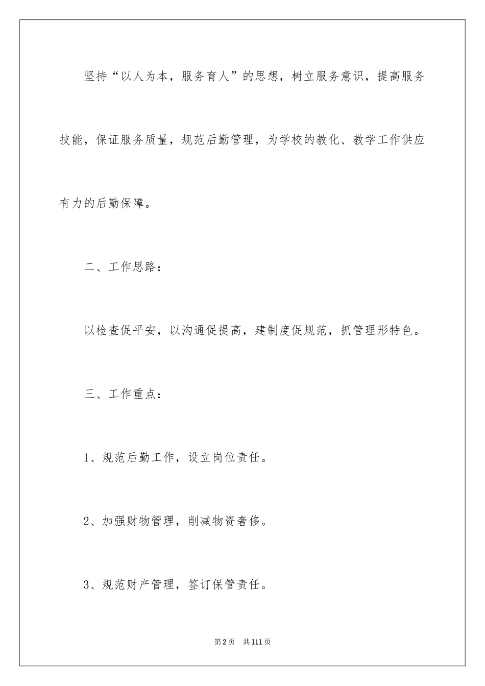 2024学校后勤工作计划_11_第2页