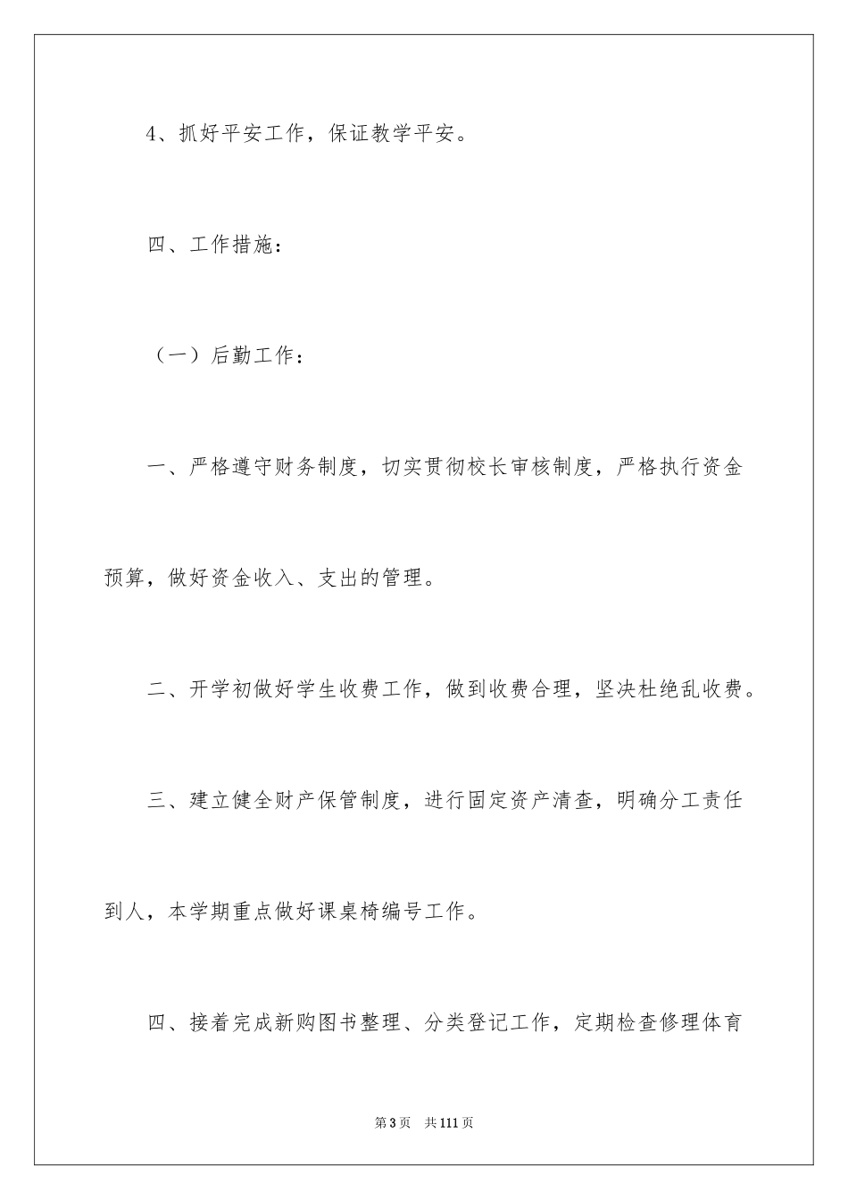 2024学校后勤工作计划_11_第3页