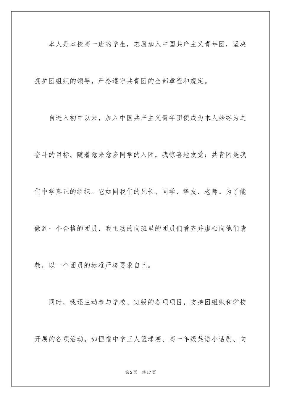 20243月高一入团申请书_1_第2页