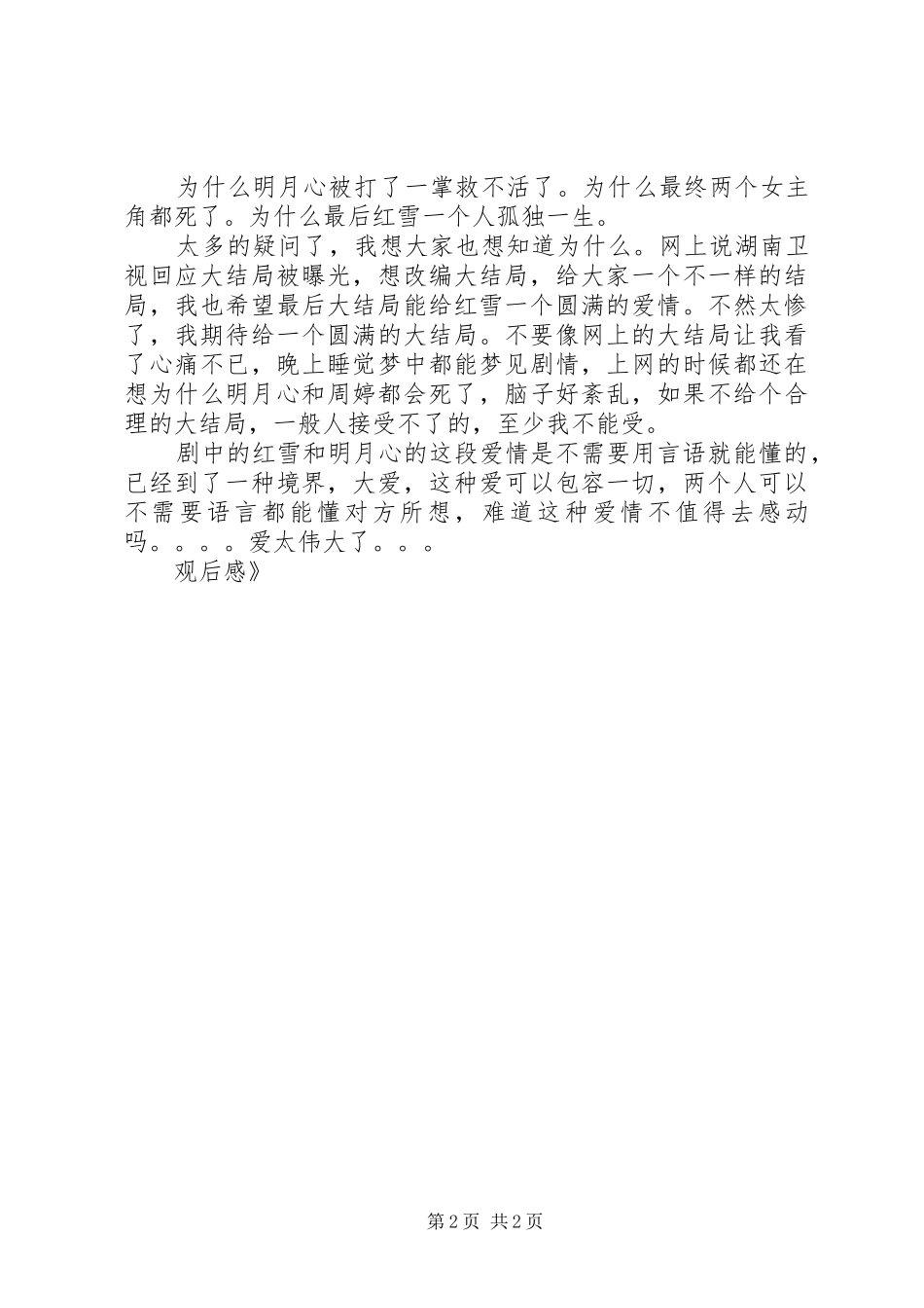 《天涯明月刀》观后心得_第2页