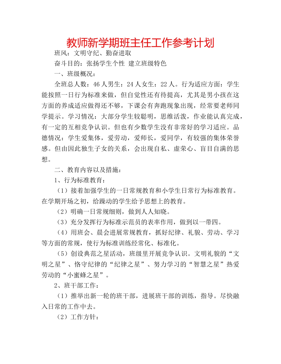 教师新学期班主任工作参考计划 _第1页