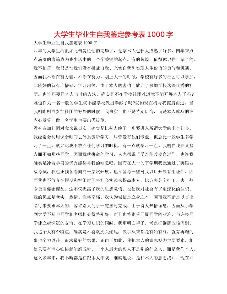 大学生毕业生自我鉴定参考表1000字 _第1页