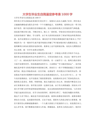 大学生毕业生自我鉴定参考表1000字 