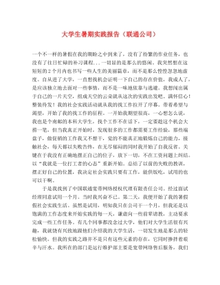 大学生暑期实践报告（联通公司） 