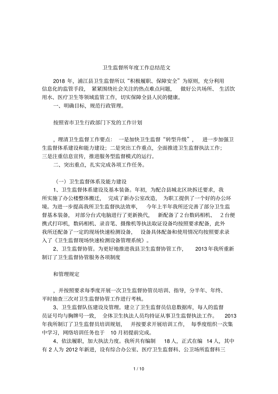 卫生监督所年工作总结范文_第1页