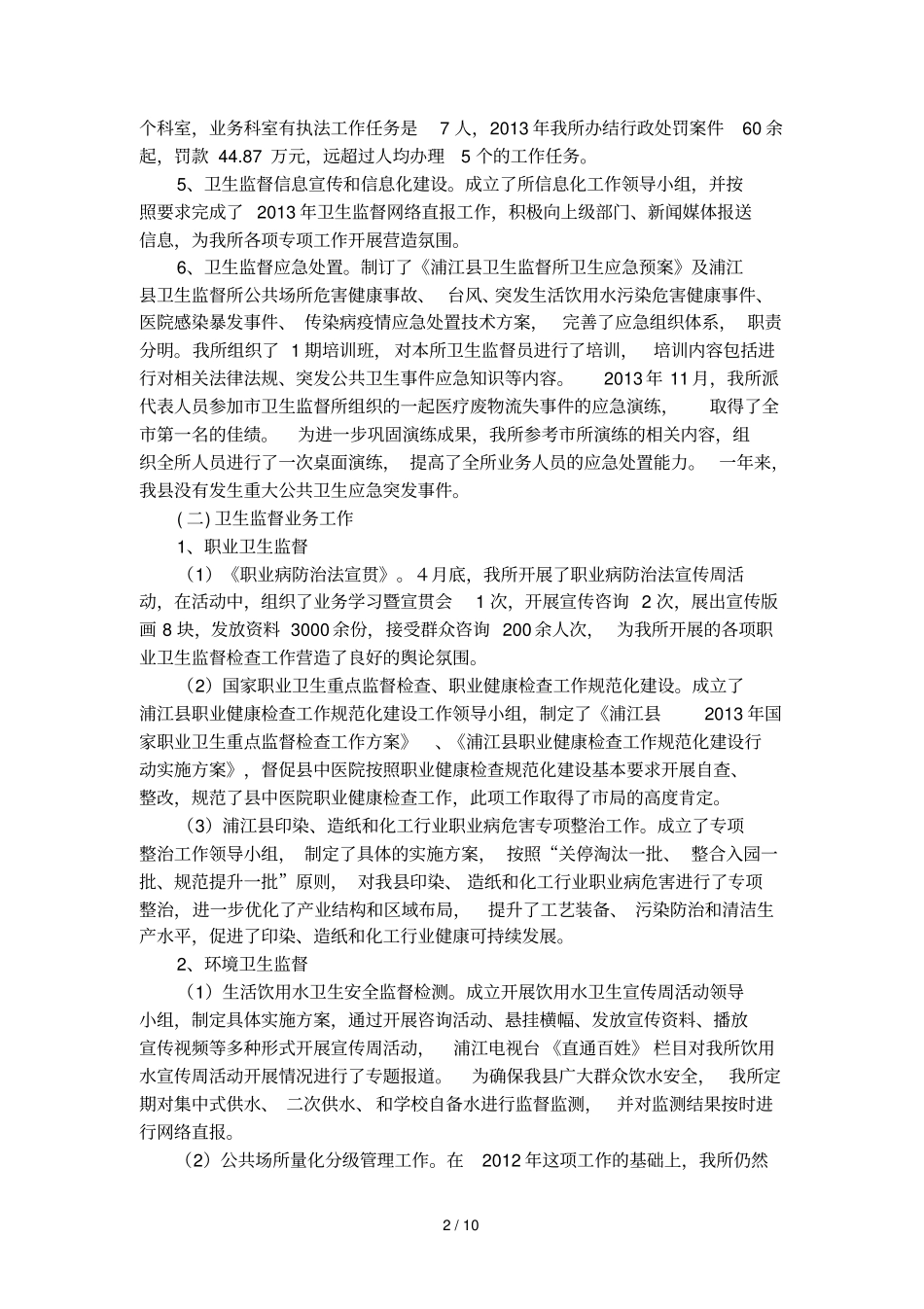 卫生监督所年工作总结范文_第2页