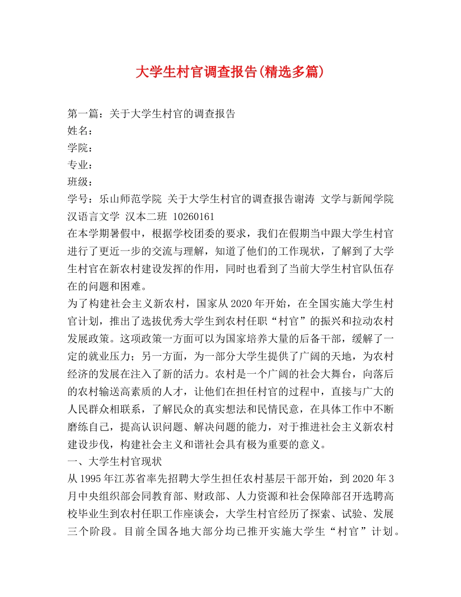 大学生村官调查报告(精选多篇) _第1页