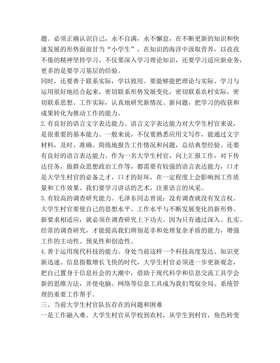 大学生村官调查报告(精选多篇) _第3页