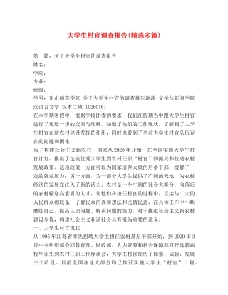 大学生村官调查报告(精选多篇) 
