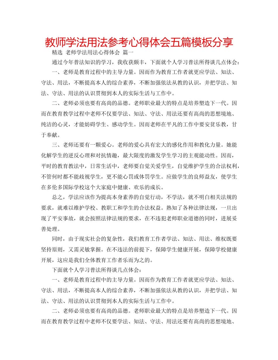教师学法用法参考心得体会五篇模板分享 _第1页