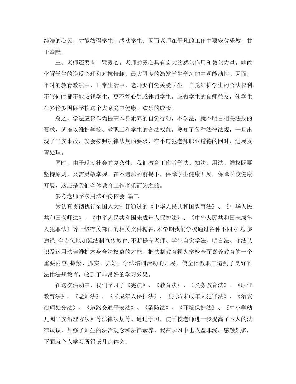 教师学法用法参考心得体会五篇模板分享 _第2页
