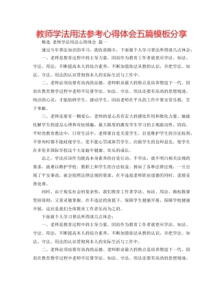 教师学法用法参考心得体会五篇模板分享 