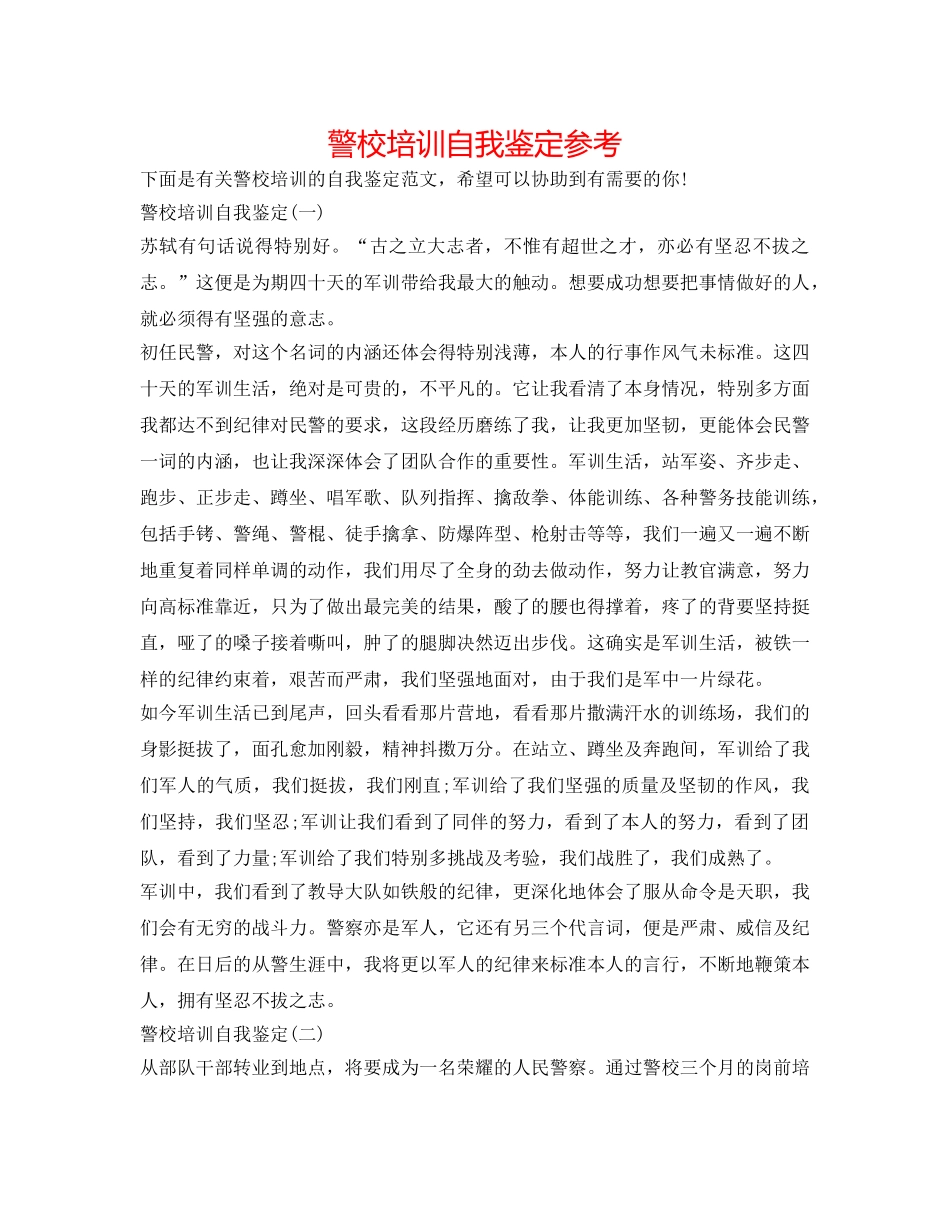 警校培训自我鉴定参考 _第1页