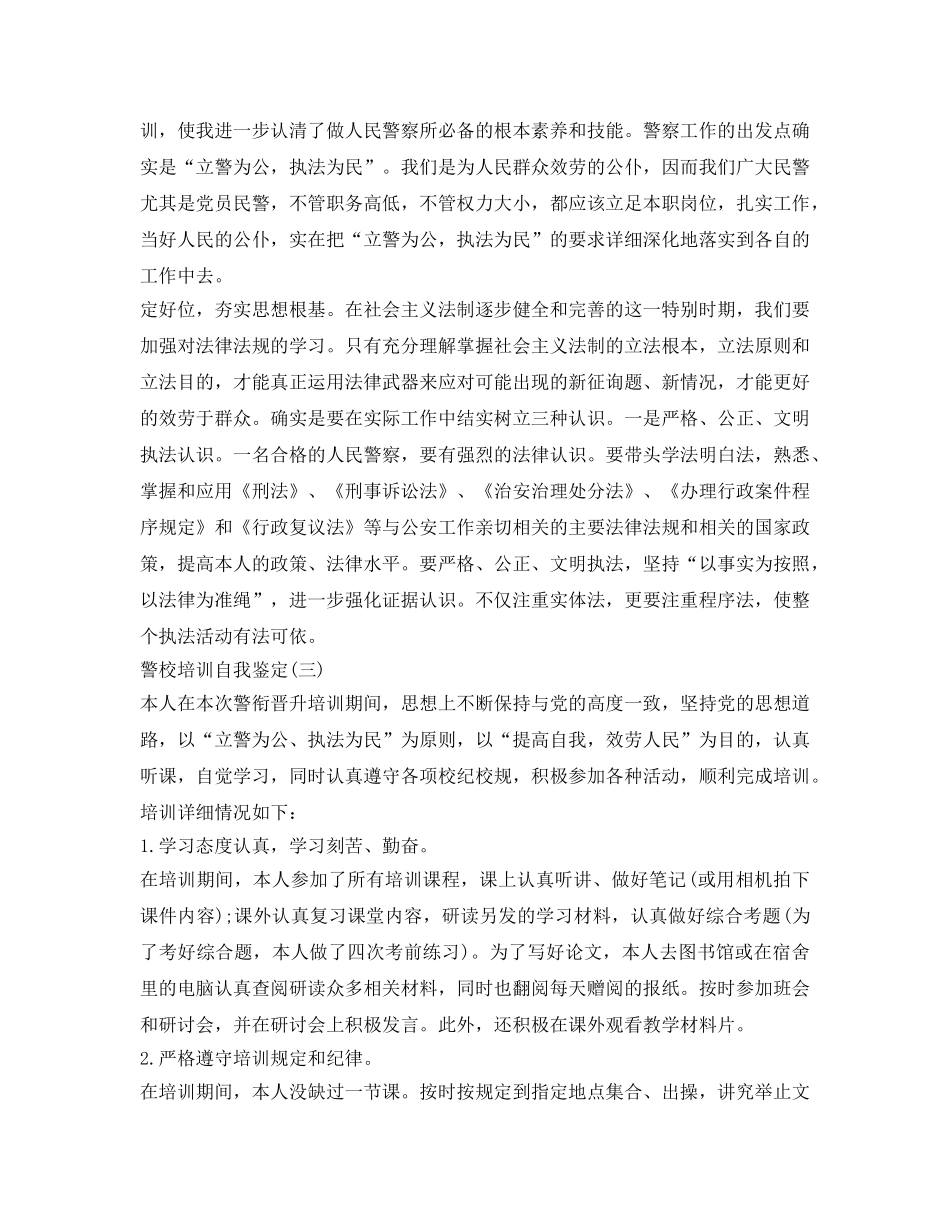 警校培训自我鉴定参考 _第2页