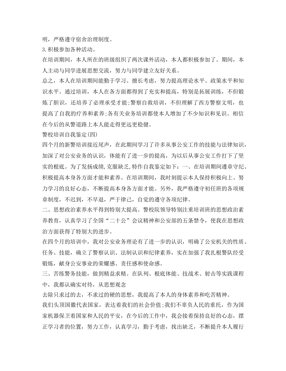 警校培训自我鉴定参考 _第3页
