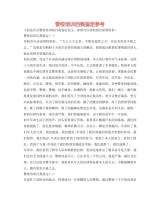 警校培训自我鉴定参考 