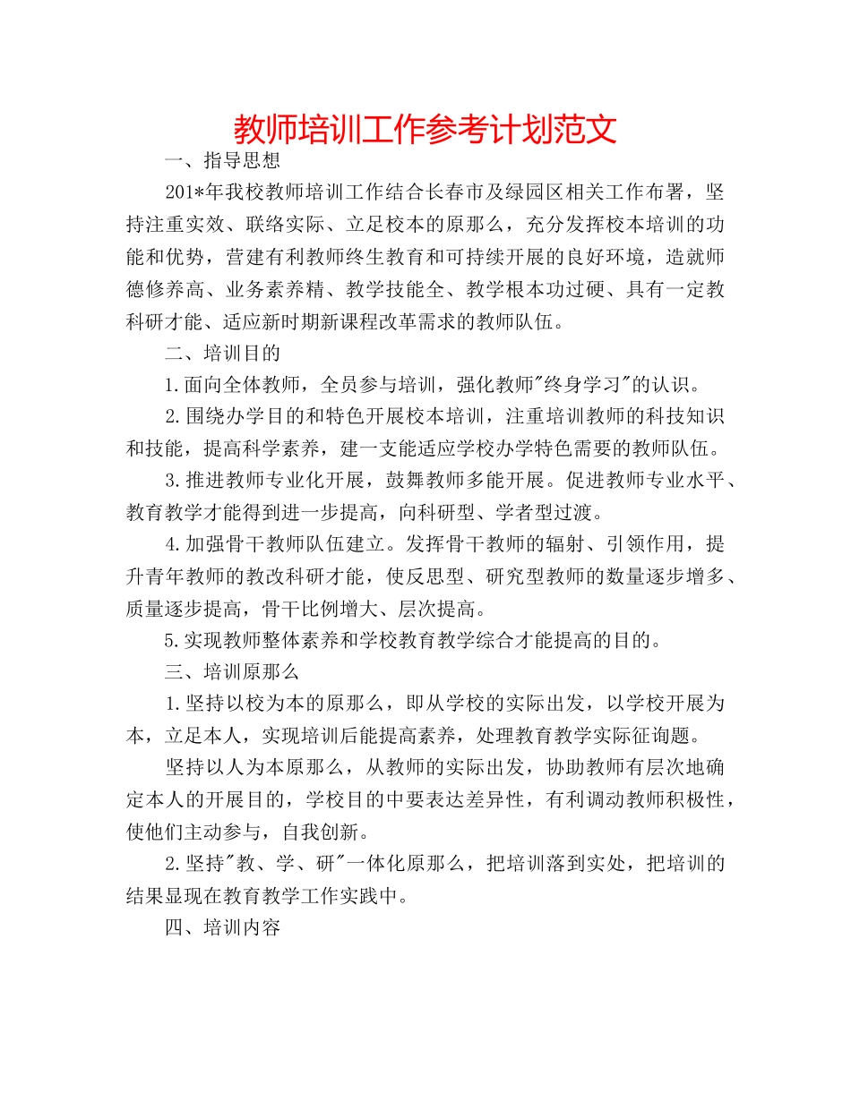 教师培训工作参考计划范文 _第1页