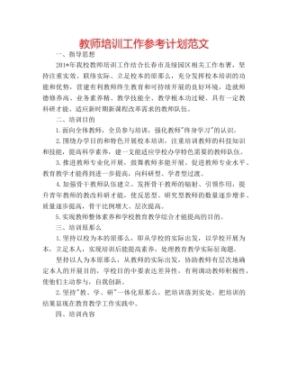 教师培训工作参考计划范文 