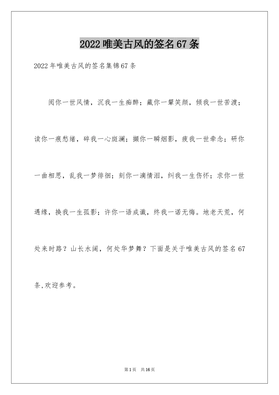 2024唯美古风的签名67条_第1页