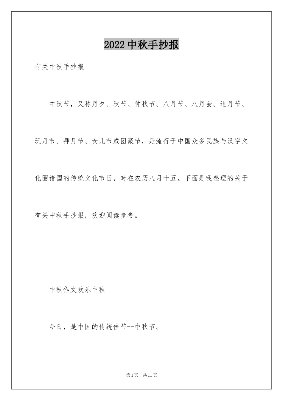 2024中秋手抄报_第1页