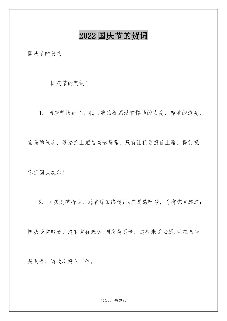 2024国庆节的贺词_第1页