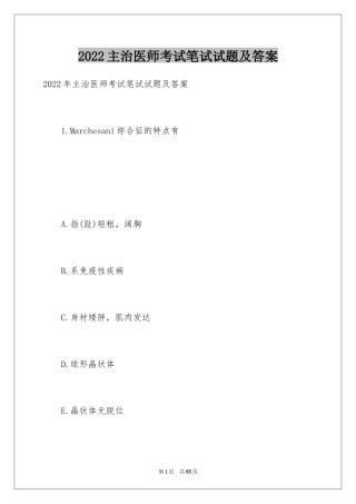 2024主治医师考试笔试试题及答案