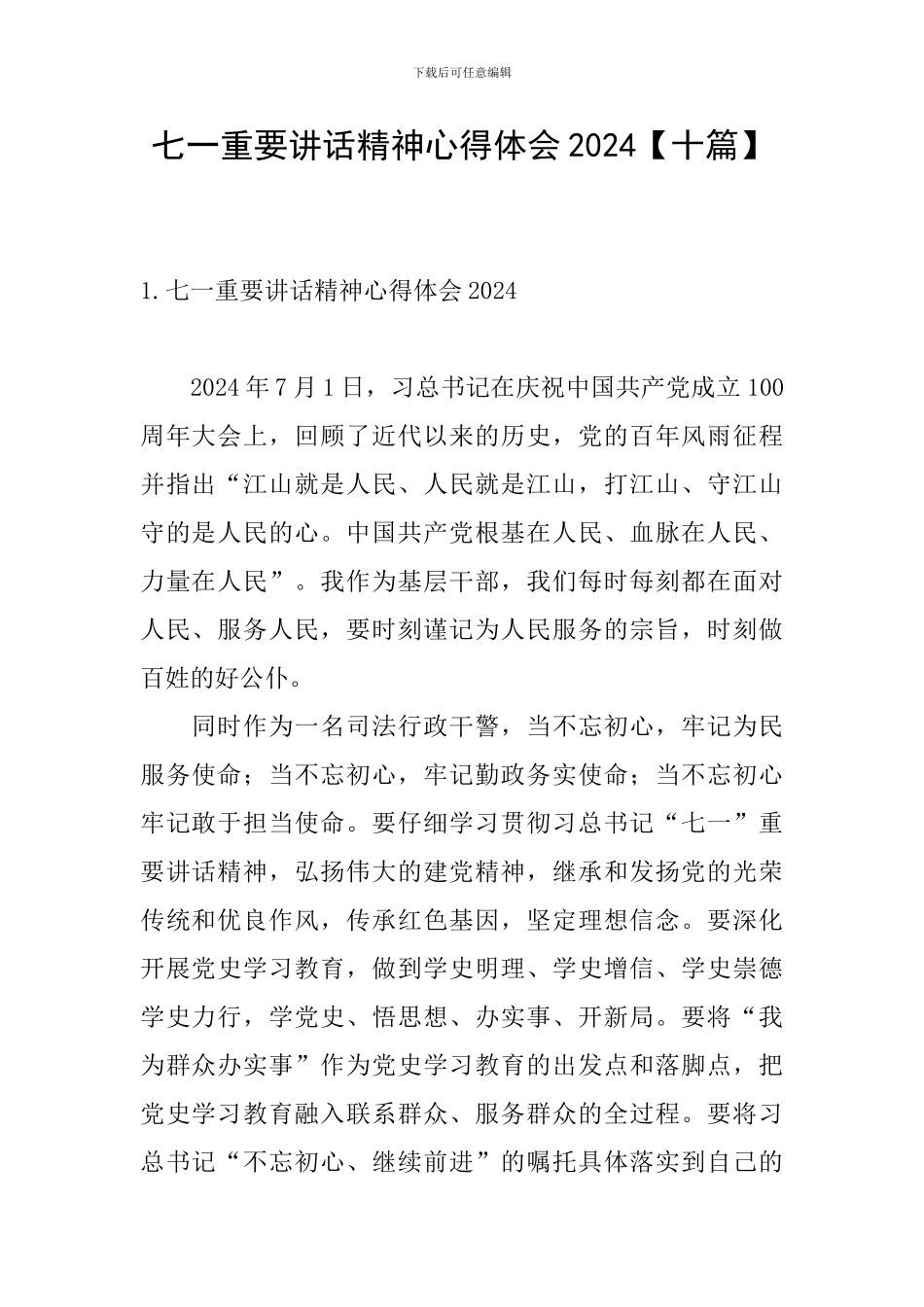 七一重要讲话精神心得体会2024_第1页