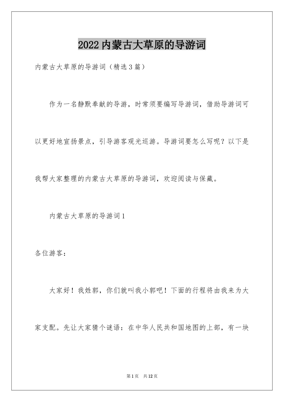 2024内蒙古大草原的导游词_第1页