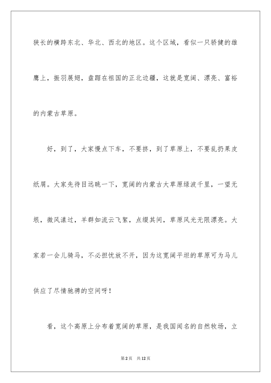 2024内蒙古大草原的导游词_第2页