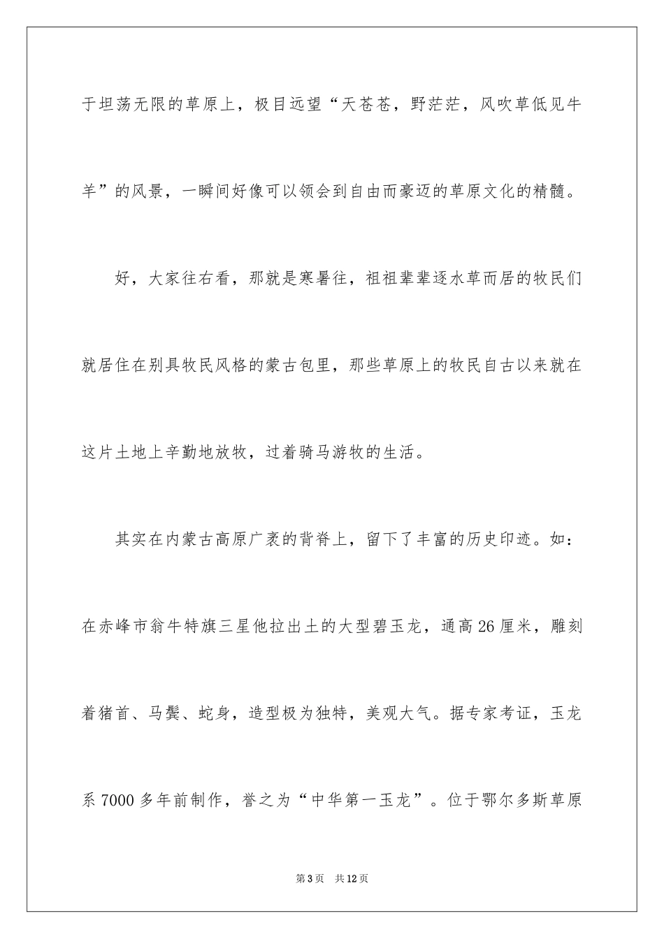 2024内蒙古大草原的导游词_第3页
