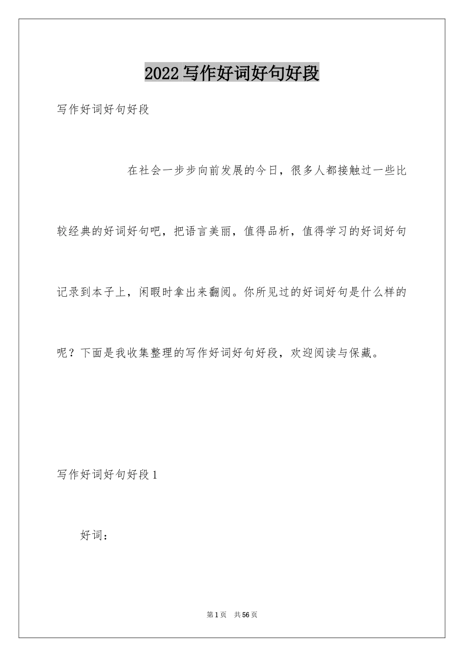 2024写作好词好句好段_第1页