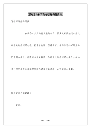 2024写作好词好句好段