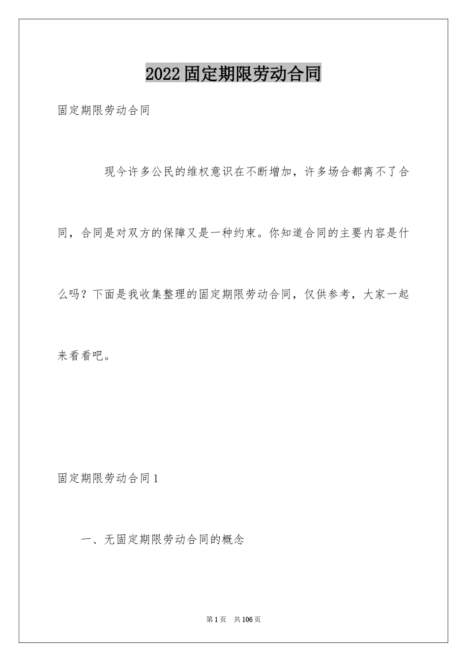 2024固定期限劳动合同_12_第1页