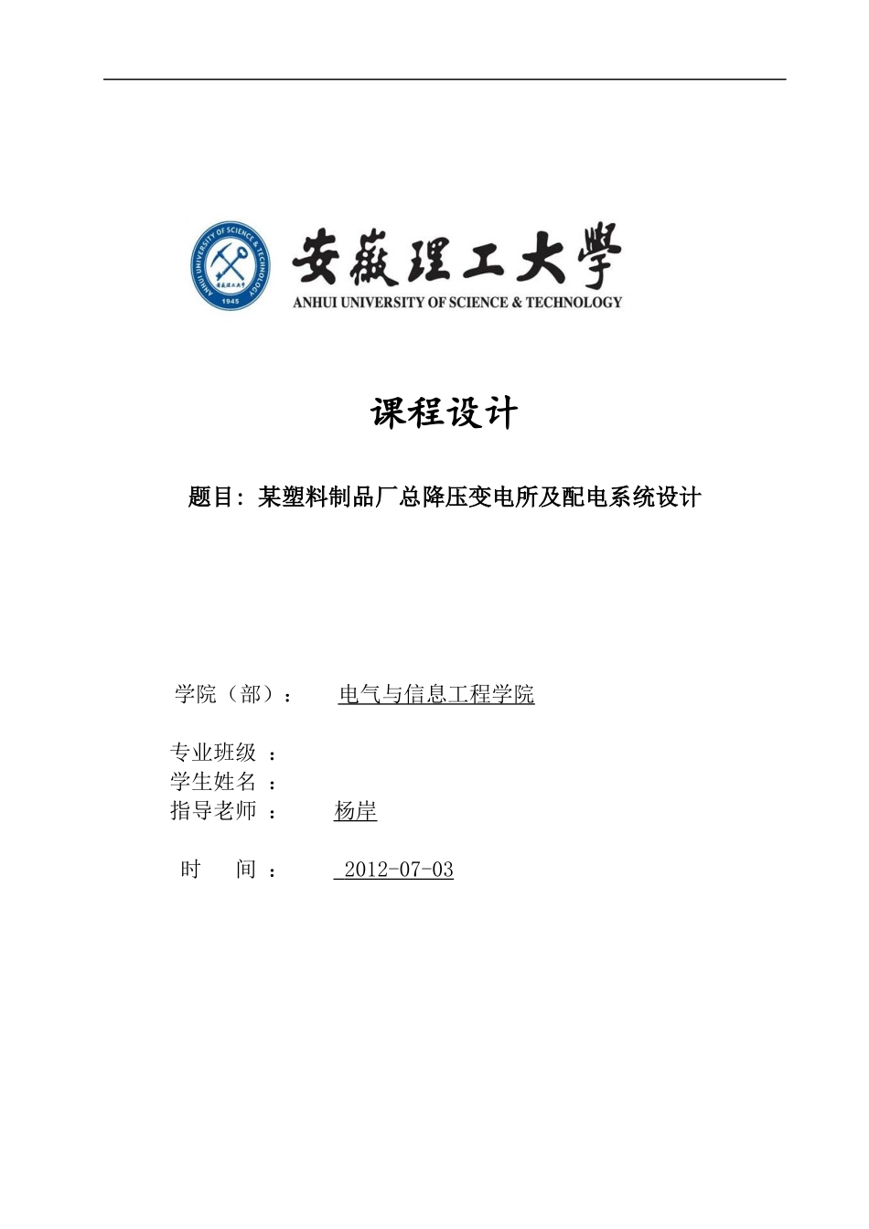某塑料制品厂总降压变电所及配电系统设计_第1页