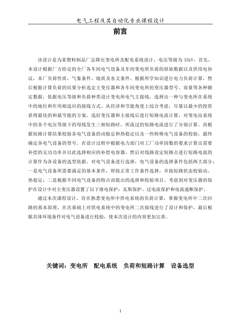 某塑料制品厂总降压变电所及配电系统设计_第2页