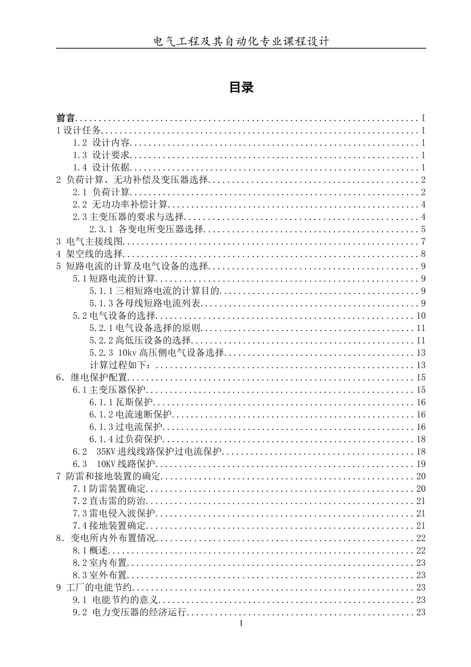某塑料制品厂总降压变电所及配电系统设计_第3页